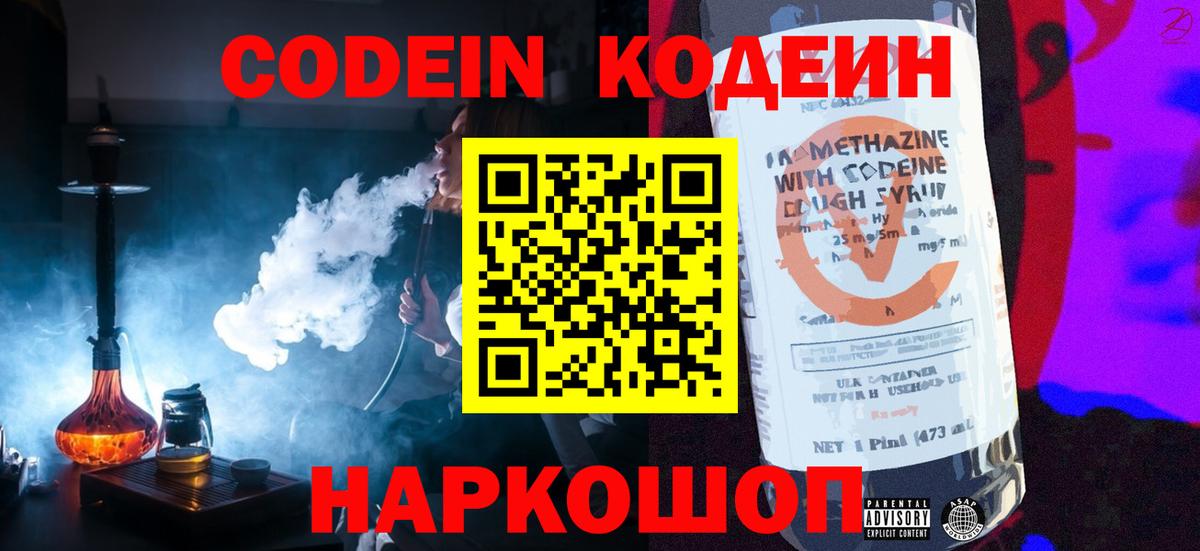 Кодеин Purple Drank Калуга