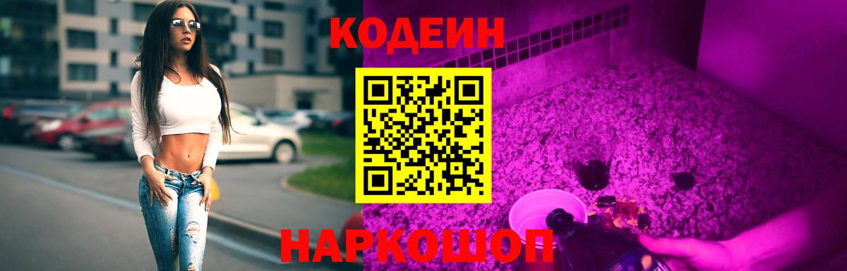 Кодеиновый сироп Lean Purple Drank  Вход с VPN  Codein Purple Drank  Калуга 